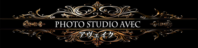 フォトスタジオAvec | JR大塚駅徒歩４分のフォトスタジオロゴ